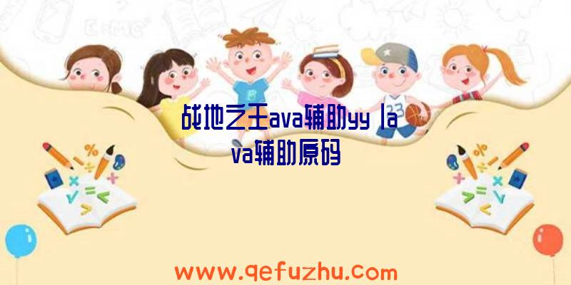 「战地之王ava辅助yy」|ava辅助原码